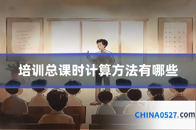 培训总课时计算方法有哪些