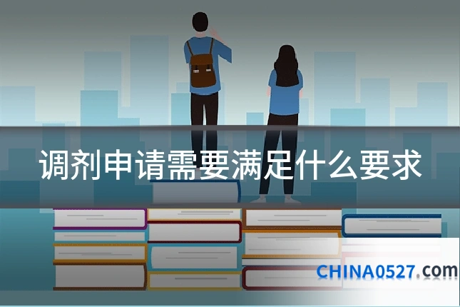 调剂申请需要满足什么要求