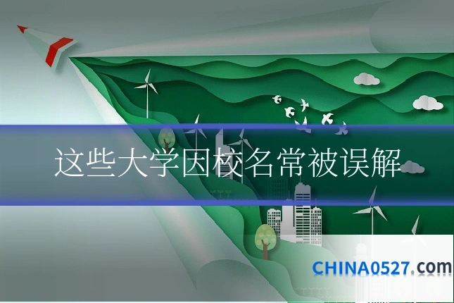 这些大学因校名常被误解