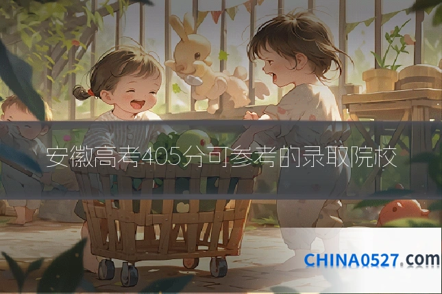 安徽高考405分可参考的录取院校