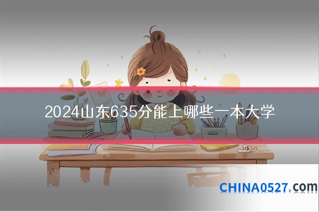 2024山东635分能上哪些一本大学