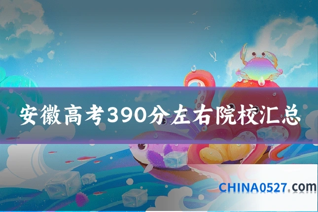 安徽高考390分左右院校汇总