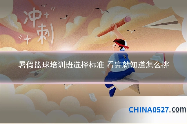 暑假篮球培训班选择标准 看完就知道怎么挑