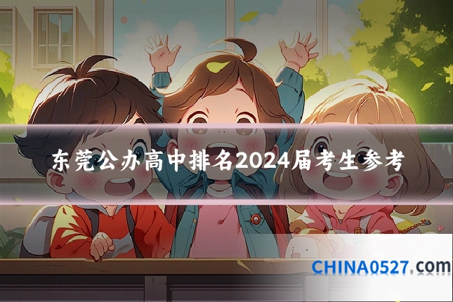 东莞公办高中排名2024届考生参考