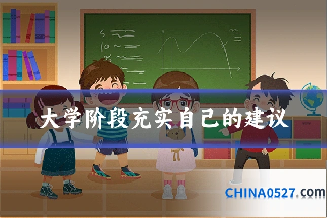 大学阶段充实自己的建议