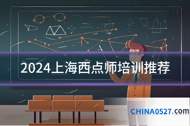 2024上海西点师培训推荐
