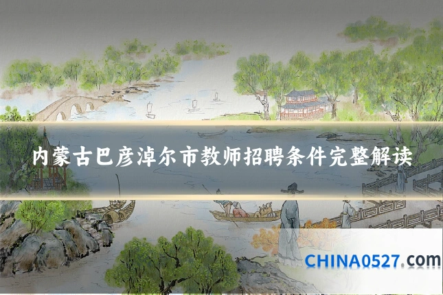 内蒙古巴彦淖尔市教师招聘条件完整解读