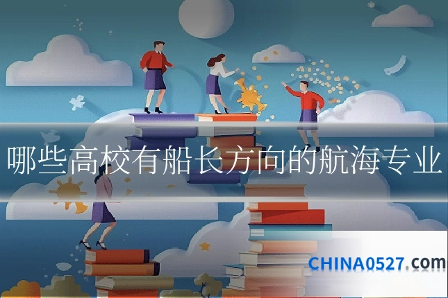哪些高校有船长方向的航海专业