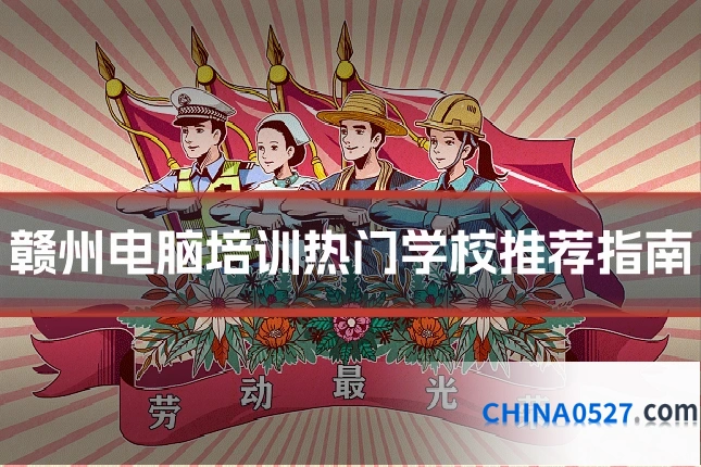赣州电脑培训热门学校推荐指南