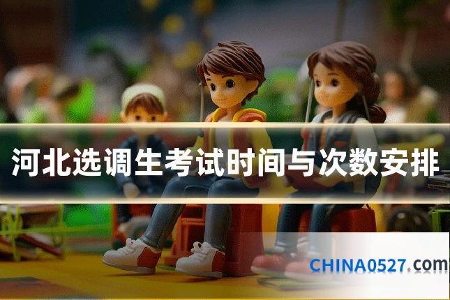 河北选调生考试时间与次数安排