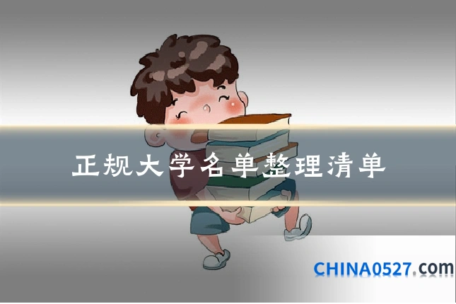 正规大学名单整理清单