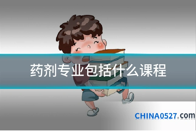 药剂专业包括什么课程