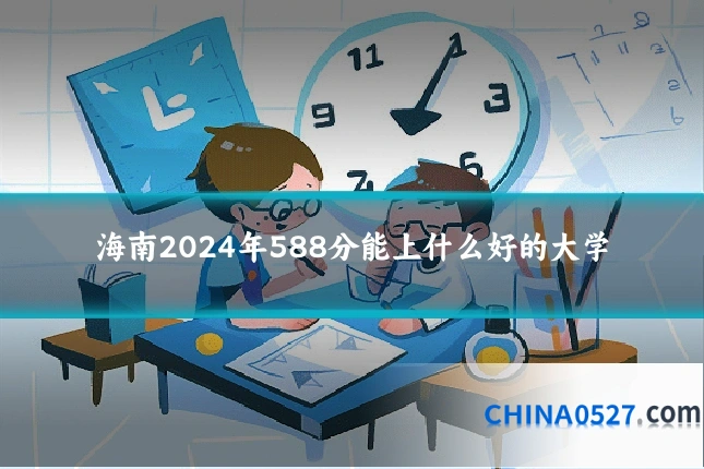 海南2024年588分能上什么好的大学