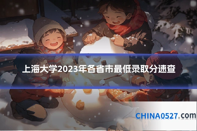 上海大学2023年各省市最低录取分速查