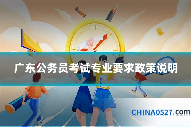 广东公务员考试专业要求政策说明