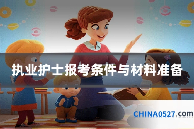 执业护士报考条件与材料准备