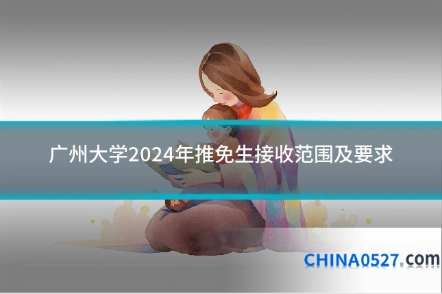 广州大学2024年推免生接收范围及要求