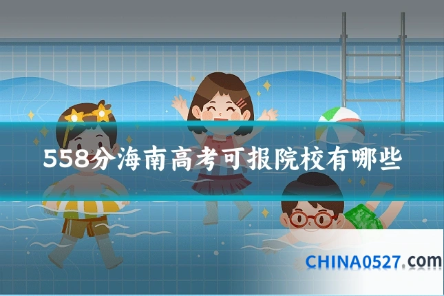 558分海南高考可报院校有哪些