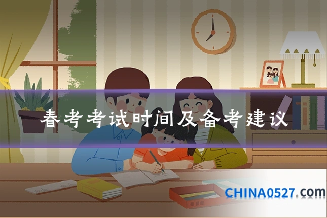 春考考试时间及备考建议