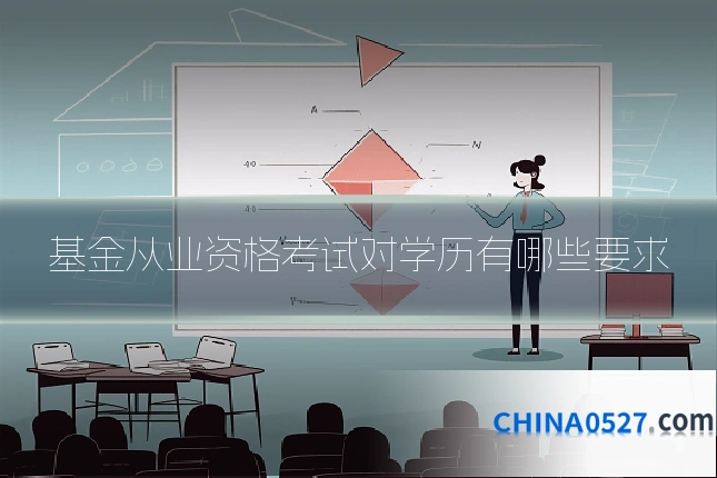 基金从业资格考试对学历有哪些要求