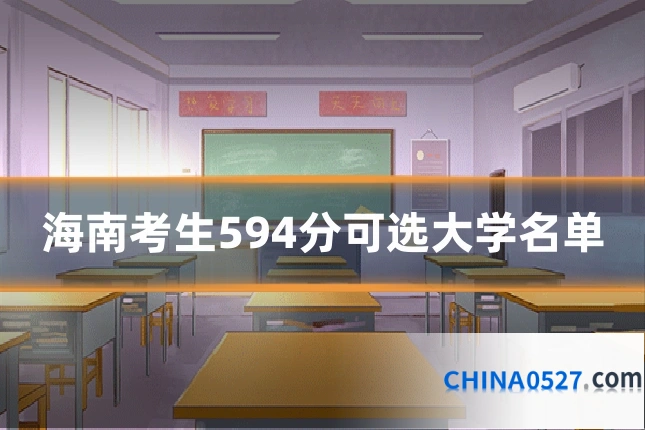 海南考生594分可选大学名单