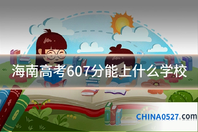海南高考607分能上什么学校
