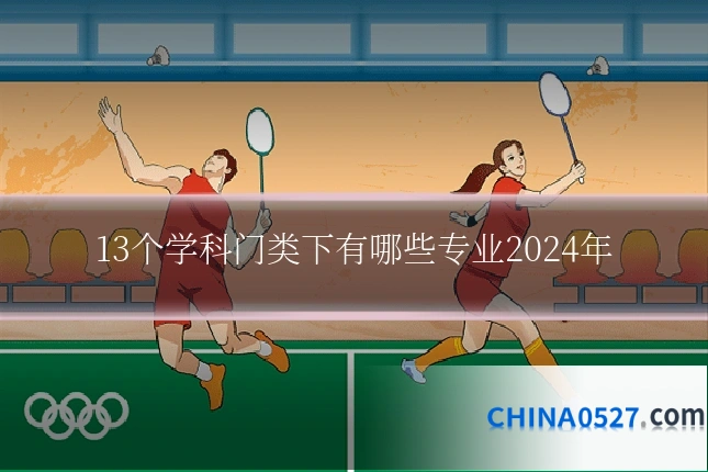 13个学科门类下有哪些专业2024年
