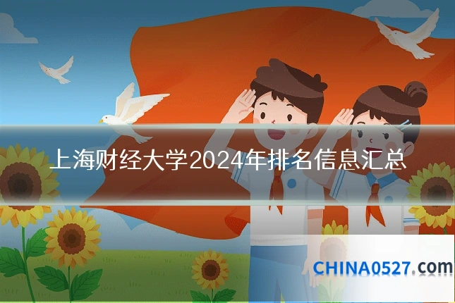 上海财经大学2024年排名信息汇总