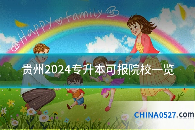 贵州2024专升本可报院校一览