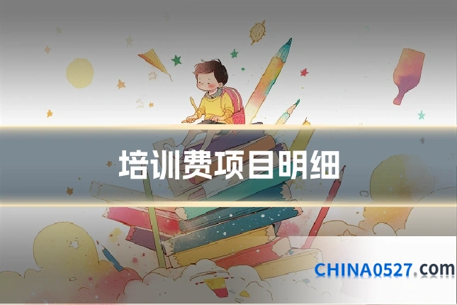 培训费项目明细
