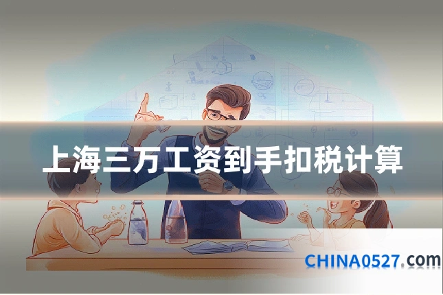 上海三万工资到手扣税计算