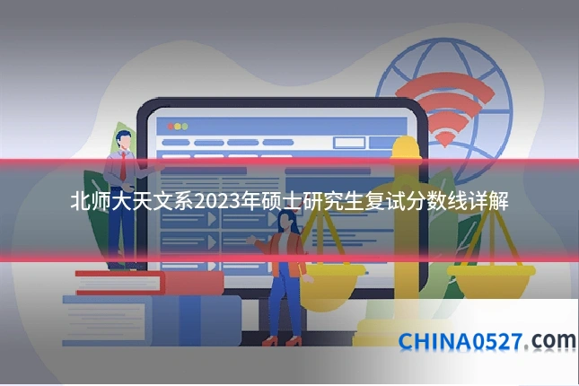 北师大天文系2023年硕士研究生复试分数线详解