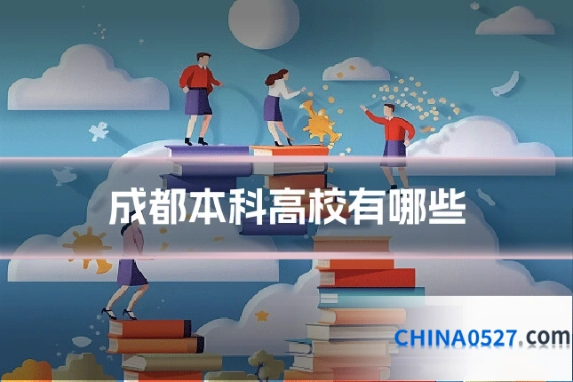 成都本科高校有哪些