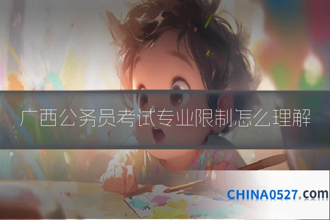 广西公务员考试专业限制怎么理解