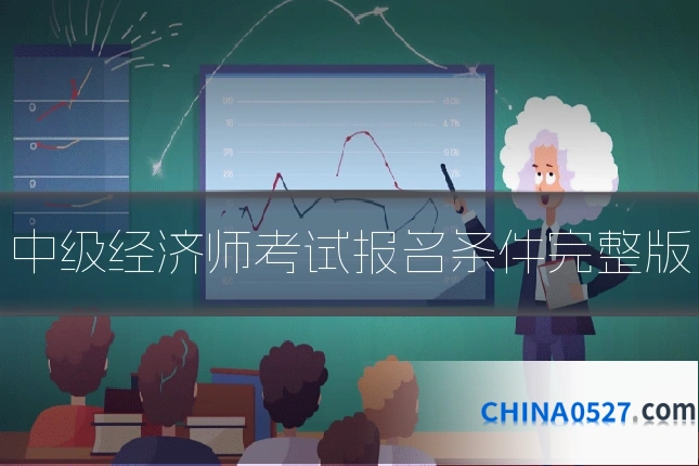 中级经济师考试报名条件完整版