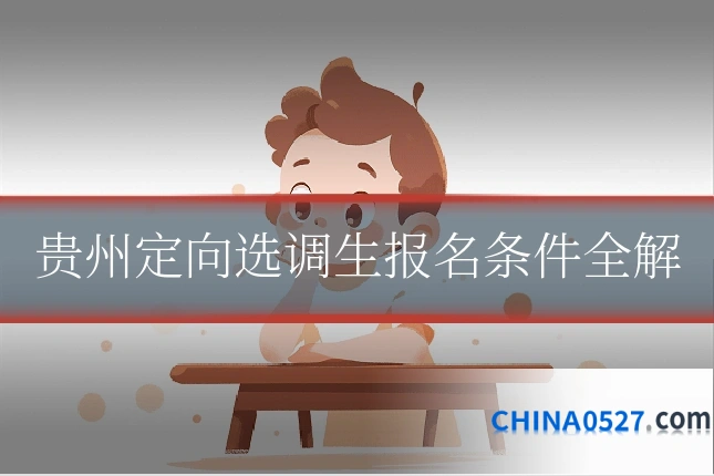 贵州定向选调生报名条件全解