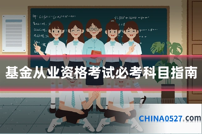 基金从业资格考试必考科目指南