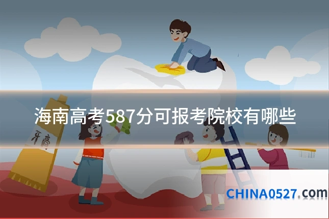 海南高考587分可报考院校有哪些