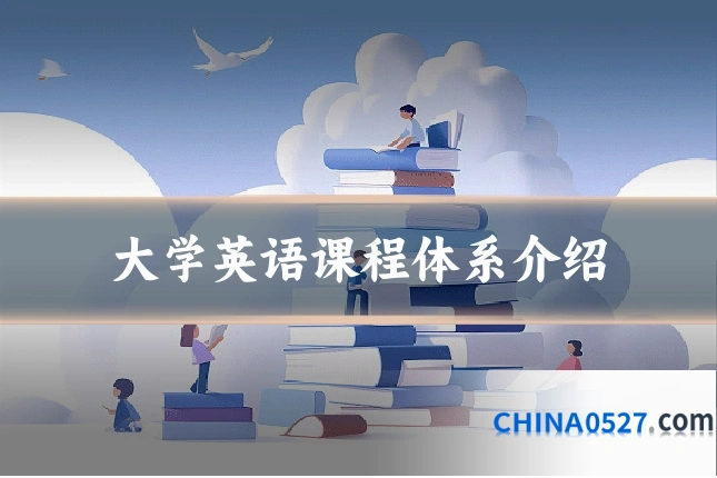 大学英语课程体系介绍