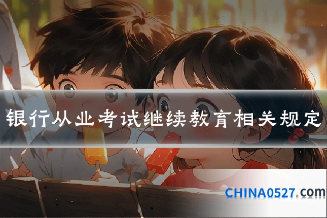 银行从业考试继续教育相关规定