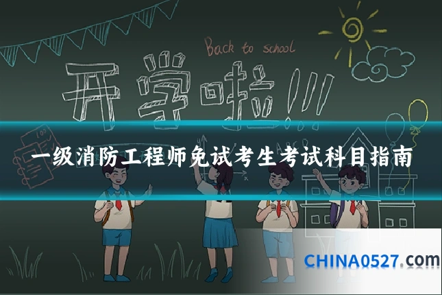 一级消防工程师免试考生考试科目指南