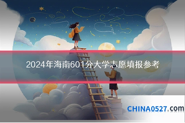 2024年海南601分大学志愿填报参考