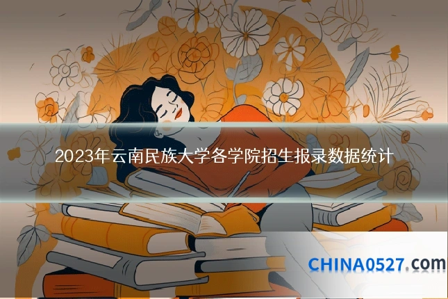 2023年云南民族大学各学院招生报录数据统计