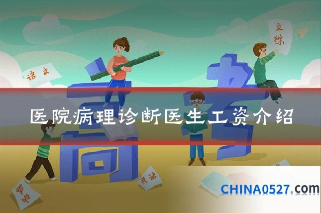 医院病理诊断医生工资介绍