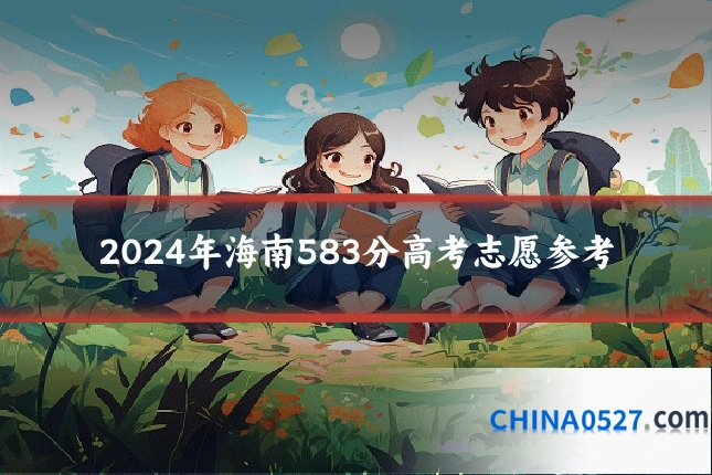 2024年海南583分高考志愿参考