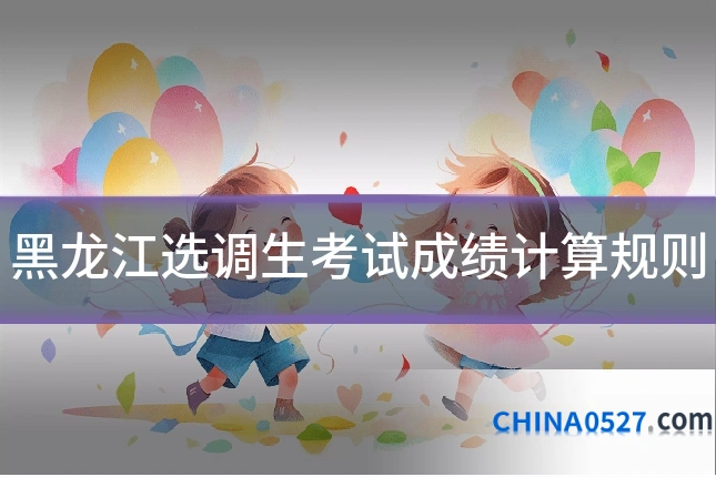 黑龙江选调生考试成绩计算规则