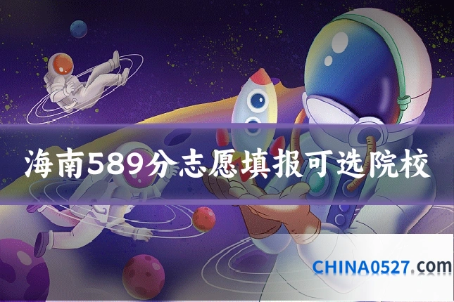 海南589分志愿填报可选院校