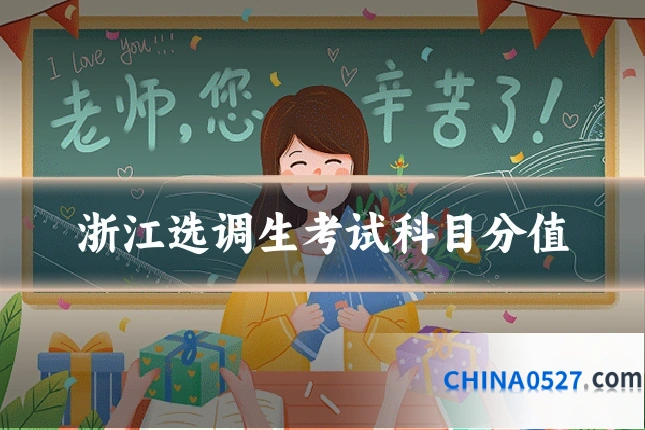 浙江选调生考试科目分值