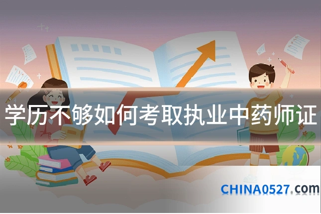 学历不够如何考取执业中药师证
