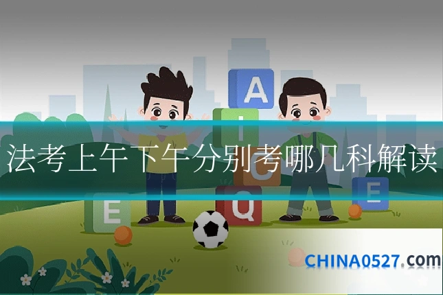 法考上午下午分别考哪几科解读